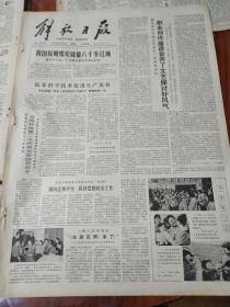 解放日报4开原版 1980年2月26日  生日报、老报纸、旧报纸.总11206期 包快递