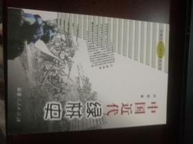 中国近代绿林史，正版原书，全新！