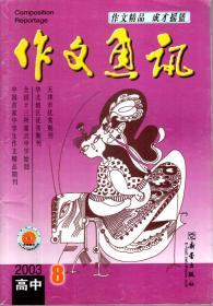 作文精品.成才摇篮.作文通讯.高中版.2003年第8期