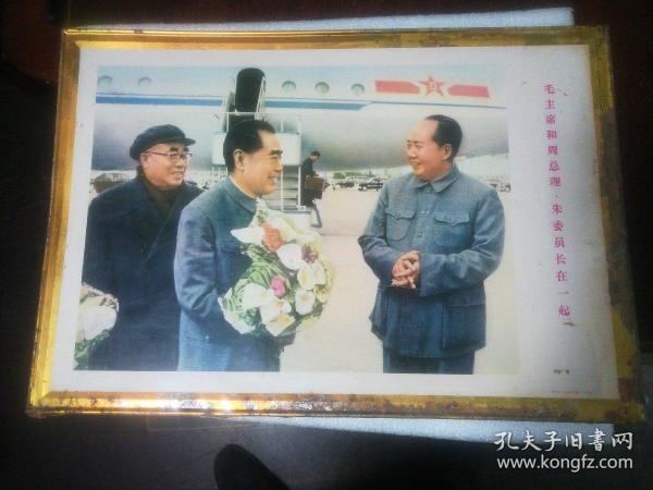 毛主席和周总理 朱委员长在一起 （铁皮画）