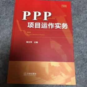 PPP项目运作实务