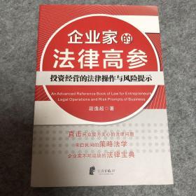 企业家的法律高参——投资经营的法律操作与风险提示