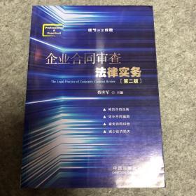 企业合同审查法律实务（第二版）