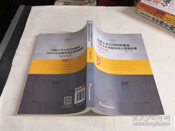 中国上市公司并购重组与中小企业股份转让系统挂牌业务实务