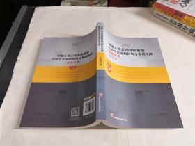 中国上市公司并购重组与中小企业股份转让系统挂牌业务实务