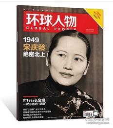 【2019年最新刊现货】《环球人物》杂志  2019年第6期（宋庆龄专刊）【全铜版纸印刷】