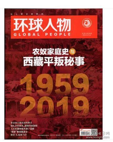 【2019年最新刊现货】《环球人物》杂志  2019年第7期（西藏平叛）【全铜版纸印刷】