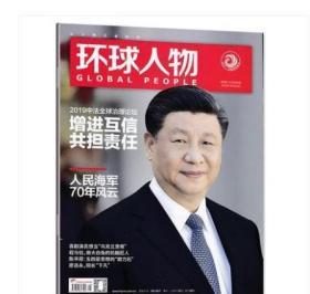 【2019年最新刊现货】《环球人物》杂志  2019年第8期（如图//人民海军70周年）【全铜版纸印刷】