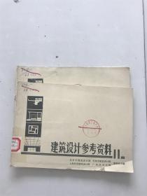 建筑设计参考资料11