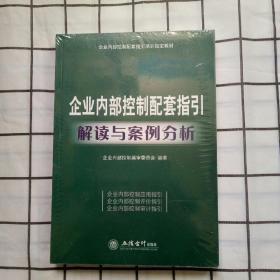 企业内部控制配套指引培训指定教材：企业内部控制配套指引解读与案例分析