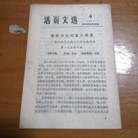 活页文选：继续长征的，重大部署--热烈祝贺五届人大和五届政协第一次会议开幕