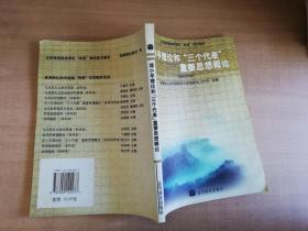 邓小平理论和“三个代表”重要思想概论：(本科试用本)/全国普通高等学校两课示范教材【实物拍图 品相自鉴 有水渍】