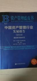 中国资产管理行业发展报告：迎接资管新时代（2018）（资产管理蓝皮书）