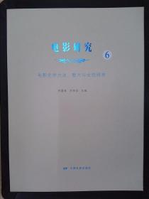 電影研究（6）：電影史學方法、默片與女性研究