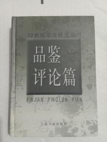 品鉴评论篇20世纪书法研究丛书(精装品佳)