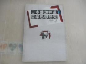 日本垂加神道哲学思想研究