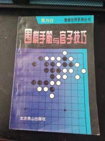 围棋手筋与官子技巧