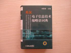 英汉电子信息技术缩略语词典 精装本  【046】