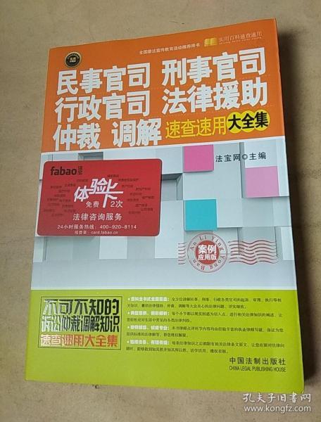 民事官司、刑事官司、行政官司、法律援助、仲裁、调解速查速用大全集