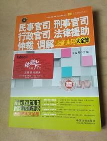 民事官司、刑事官司、行政官司、法律援助、仲裁、调解速查速用大全集