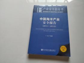 产业安全蓝皮书：中国海洋产业安全报告（2011-2012）（2012版）