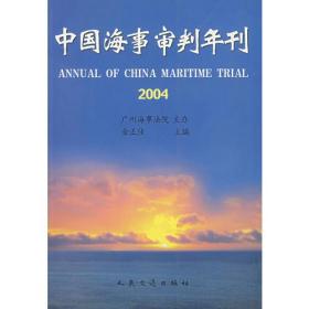 中国海事审判年刊.2004