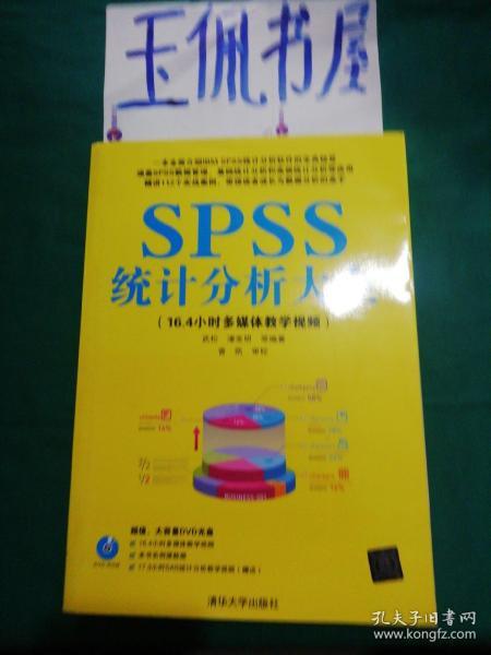 SPSS统计分析大全