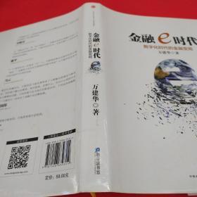 金融e时代：数字化时代的金融变局