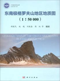 东南极格罗夫山地区地质图（1：50000）