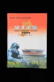 河北年鉴（2004年卷总第14卷）