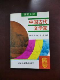 中国古代文学家