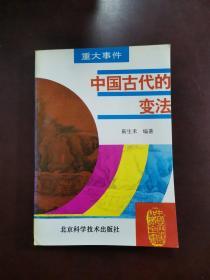 中国古代的变法