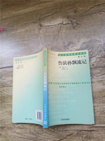 鲁滨孙飘流记 增订版【扉页有印章】