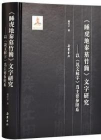 《睡虎地秦墓竹简》文字研究以《说文解字》为主要参照系（16开精装 全1册）