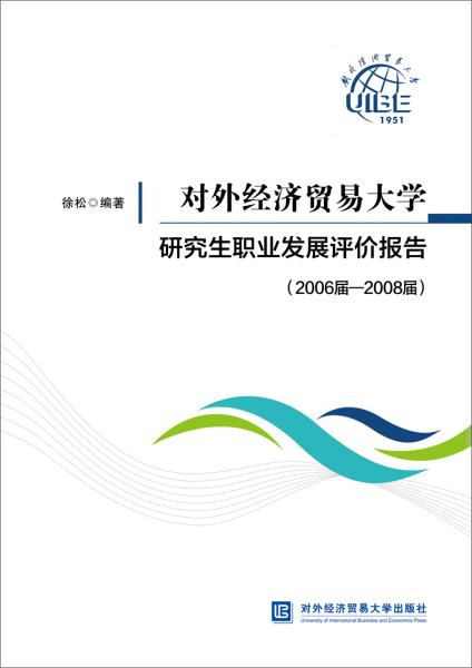 对外经济贸易大学研究生职业发展评价报告（2006届—2008届）