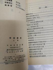 学林漫录（初集二集三集四集五集六集七集八集九集十集十一集十二集十四集十五集 1、2、3、4、5、6、7、8、9、10、11、12、14、15 十四册合售）