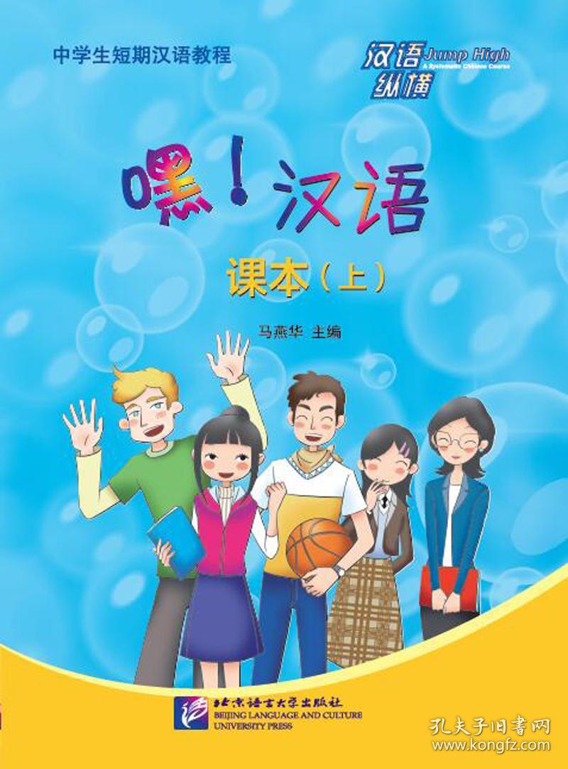 汉语纵横：嘿！汉语—中学生短期汉语教程 课本（上）