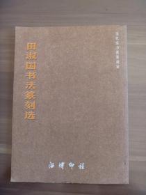 田淑国书法篆刻选【田淑国—淄博印社社长】