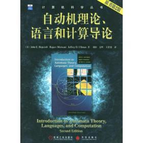自动机理论、语言和计算导论（原书第2版）