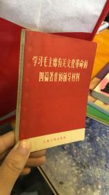 学习毛主席有关文化革命的四篇著作的辅导材料