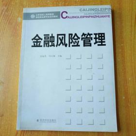 山东省成人高等教育财经类品牌专业系列教材：金融风险管理