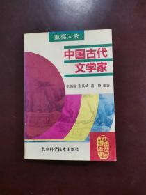 中国古代文学家 一版一印