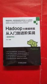 Hadoop大数据挖掘从入门到进阶实战（视频教学版）