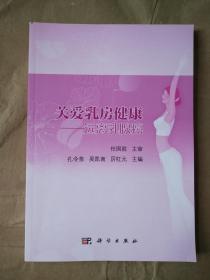 关爱乳房健康:远离癌 科学出版社 孔令泉,吴凯南,厉红元 9787030474995