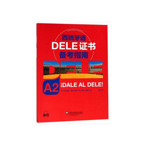 西班牙语DELE证书备考指南 A2