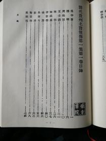 清代贵州名贤像传（黔学文献库）