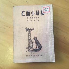 红面小母鸡（1953年5月）馆藏 一版一印