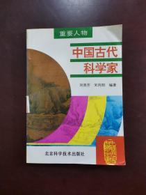 中国古代科学家