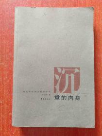 12册合售：沉重的肉身——现代性伦理的叙事纬语(刘晓枫)、美学散步(宗白华)、驮着野鸭的天鹅(张秋生)、傅雷家书、俞平伯散文选集、胡适译短篇小说、春风沉醉的晚上(郁达夫)、云在洱海上空(杨腾霄)、徐志摩抒情诗、夜会(丁玲)、江南风景(端木蕻良)、天鹅之恋(得雨)