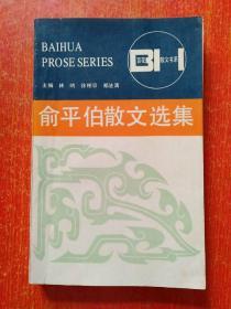 12册合售：沉重的肉身——现代性伦理的叙事纬语(刘晓枫)、美学散步(宗白华)、驮着野鸭的天鹅(张秋生)、傅雷家书、俞平伯散文选集、胡适译短篇小说、春风沉醉的晚上(郁达夫)、云在洱海上空(杨腾霄)、徐志摩抒情诗、夜会(丁玲)、江南风景(端木蕻良)、天鹅之恋(得雨)